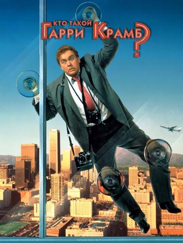 Кто такой Гарри Крамб? / Who's Harry Crumb? (1989) BDRemux 1080p Кто такой Гарри Крамб? / Who's Harry Crumb? (1989) BDRemux 1080p