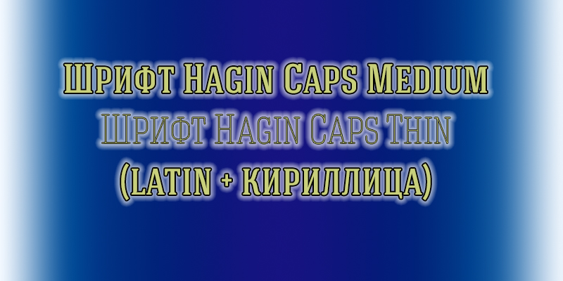 Шрифт Hagin Caps