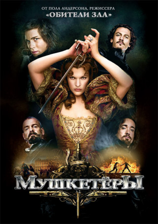 Мушкетёры  › Торрент