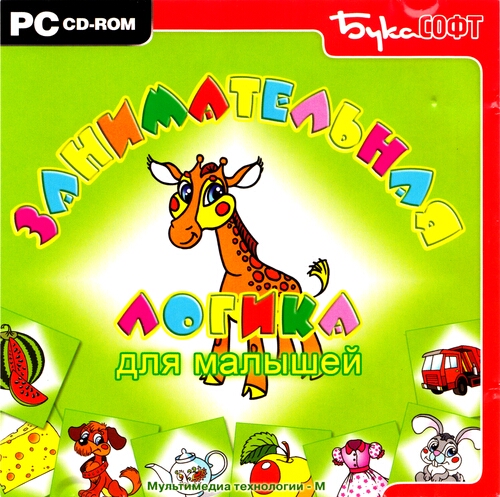 Сборник развивающих игр. Занимательная логика для малышей игра. Сборник игр для детей. Сборник развивающих игр для детей. Занимательная логика для малышей (2004).