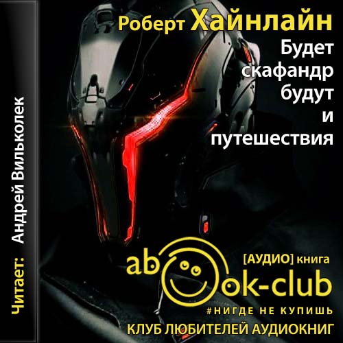 Будет скафандр — будут и путешествия
