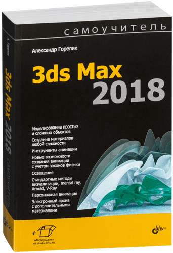 Max 2018. 3d Max 2020 книга. Самоучитель 3ds Max. 3ds Max книги. Александр Горелик: самоучитель 3ds Max 2020.