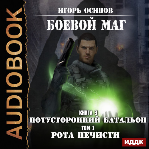Потусторонний батальон. Рота нечисти