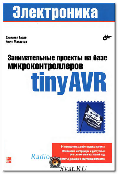 Занимательные проекты на базе микроконтроллеров tinyAVR (+CD)