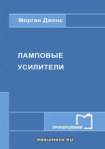 Ламповые усилители
