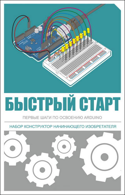 ARDUINO Быстрый старт. Первые шаги по освоению ARDUINO