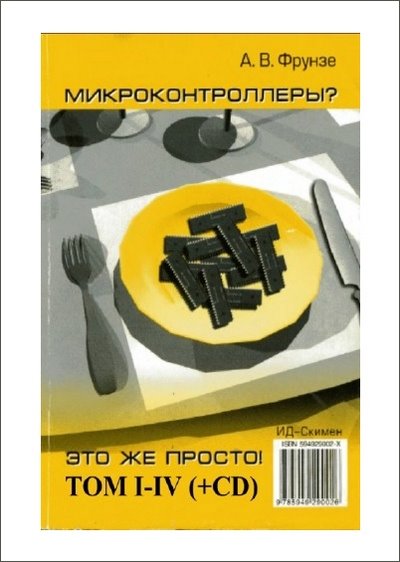 Фрунзе А.В. Микроконтроллеры? Это же просто! Сборник (4 книги + CD)