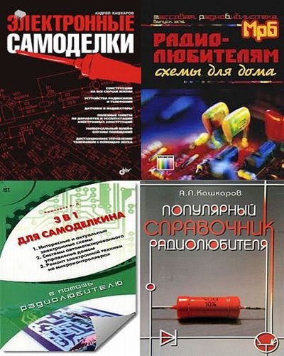 А.П. Кашкаров. Сборник книг для радиолюбителей