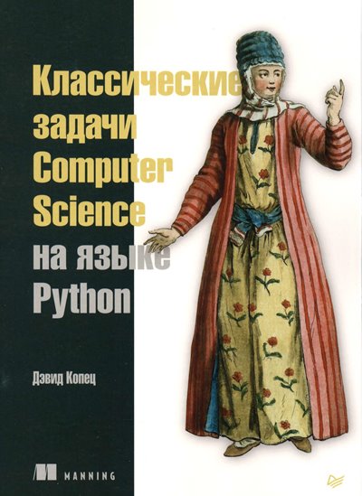 Дэвид Копец - Классические задачи Computer Science на языке Python (2020)