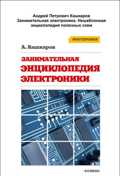 Занимательная энциклопедия электроники