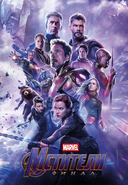 Мстители: Финал / Avengers: Endgame (2019) HybridRip-AVC от DoMiNo | D | iTunes | Open Matte