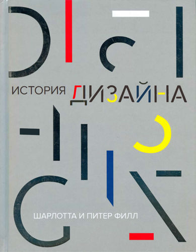 Обложка книги Филл Ш., Филл П. - История дизайна [2014, PDF, RUS]