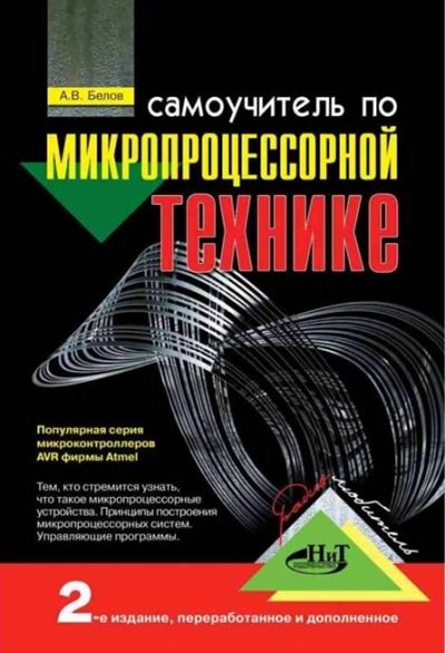 Самоучитель по микропроцессорной технике (2-е изд.)