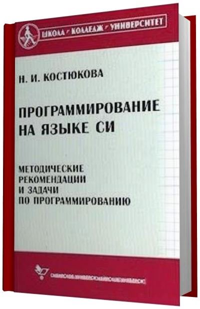 Программирование на языке Си