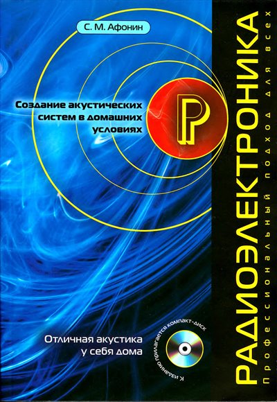 Создание акустических систем в домашних условиях (+CD)