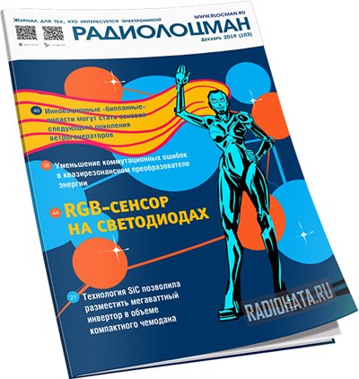 Радиолоцман №12 (декабрь 2019)