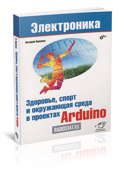 Здоровье, спорт и окружающая среда в проектах Arduino
