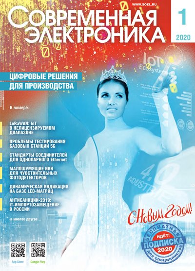 Современная электроника №1 2020