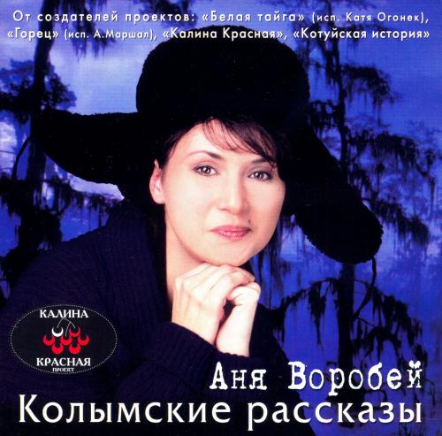 Аня Воробей и гр. РокОстрова Котуйская история (2001