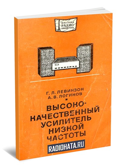 Высококачественный усилитель низкой частоты