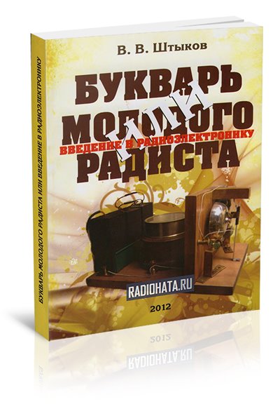 Букварь молодого радиста или введение в радиоэлектронику