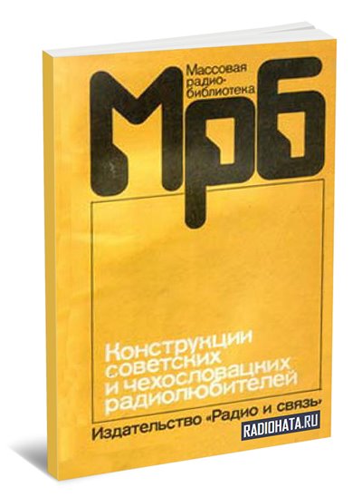 Конструкции советских и чехословацких радиолюбителей. Книга 3