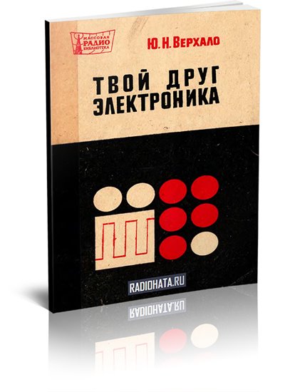 Твой друг электроника