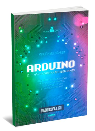 Arduino для начинающих волшебников