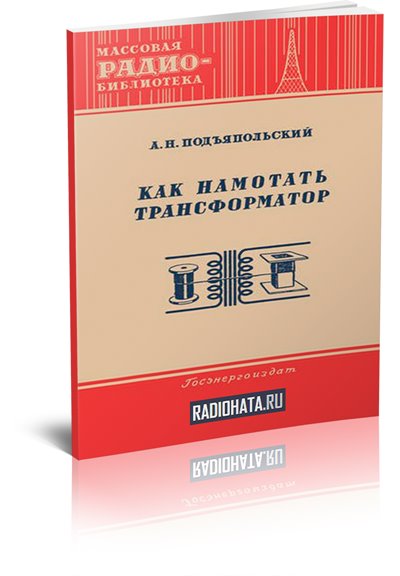 Как намотать трансформатор