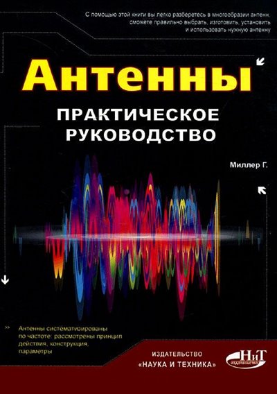 Антенны. Практическое руководство