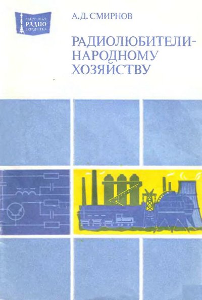 Радиолюбители народному хозяйству