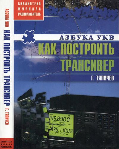 Как построить трансивер