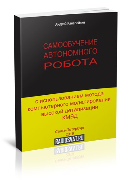 Самообучение автономного робота