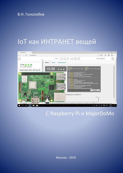 IoT как ИНТРАНЕТ вещей с Raspberry Pi и MajorDoMo