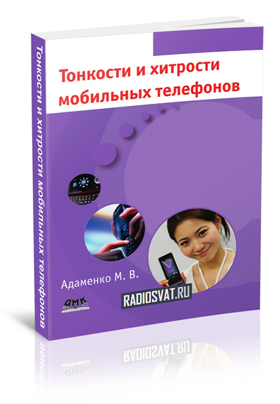Тонкости и хитрости мобильных телефонов