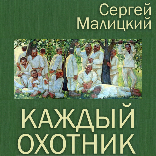 Каждый охотник
