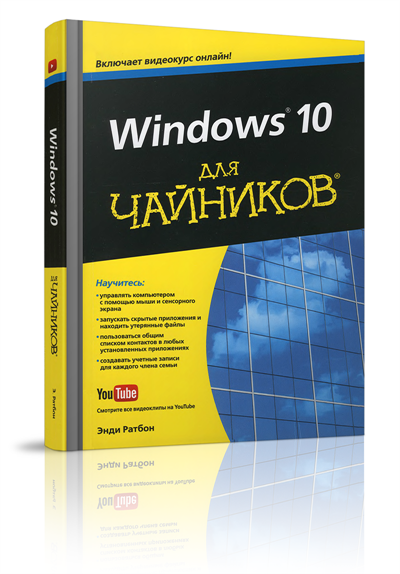 Windows 10 для чайников