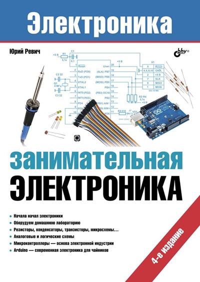 Занимательная электроника (4-е изд.)