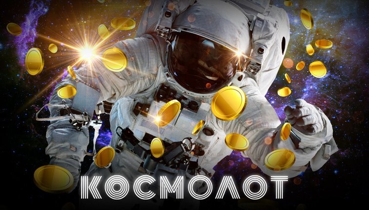 космолот играть онлайн