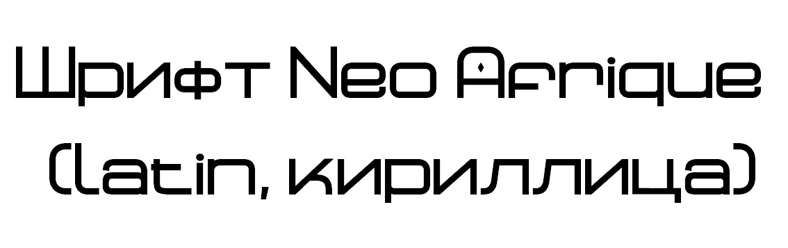 Шрифт Neo Afrique