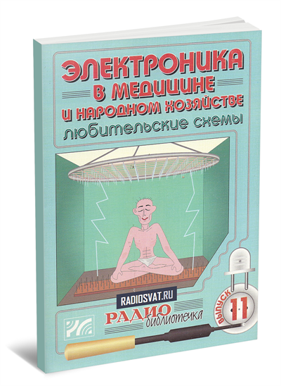 Электроника в медицине и народном хозяйстве