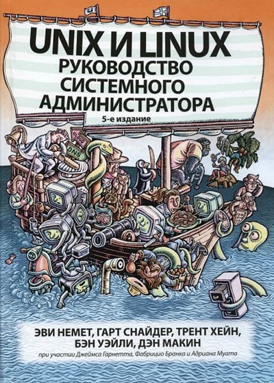 Unix и Linux. Руководство системного администратора, 5-е изд.