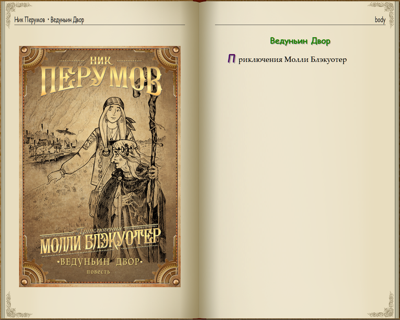 Перумов книги. Перумов ник - я, Всеслав. Ник Перумов я Всеслав избранное возрастная категория.