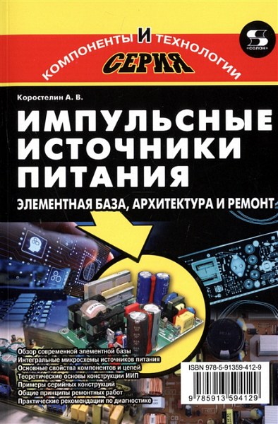 Импульсные источники питания. Элементная база, архитектура и ремонт (2020) Коростелин А. В.