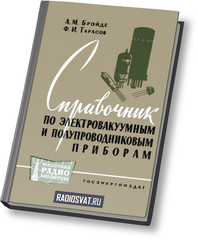 Справочник по электровакуумным и полупроводниковым приборам