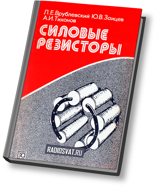 Справочник 29. Силовое сопротивление. Книга силовые резисторы Врублевский 1991. Силовое сопротивление власти.