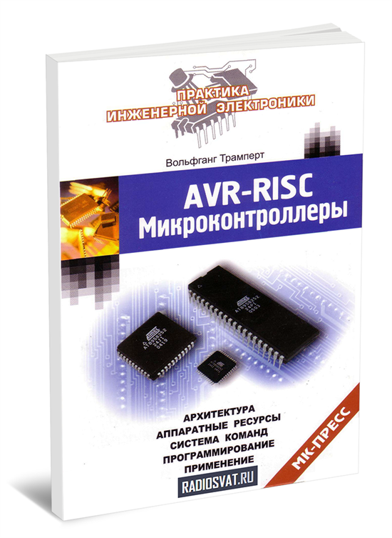 Risc микроконтроллеры. Трамперт AVR-RISC микроконтроллеры. Вольфганг Трамперт "AVR-RISC микроконтроллеры фирмы Atmel".. Семейство микроконтроллеров AVR. Производители микроконтроллеров в мире.