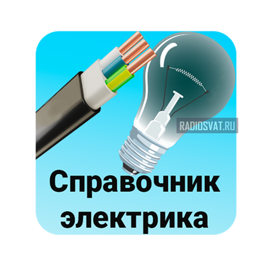 Электрика 5. Справочник электрика андроид. Справочник электрика приложение. Справочник электромонтажника. Справочник электрика и сантехника.