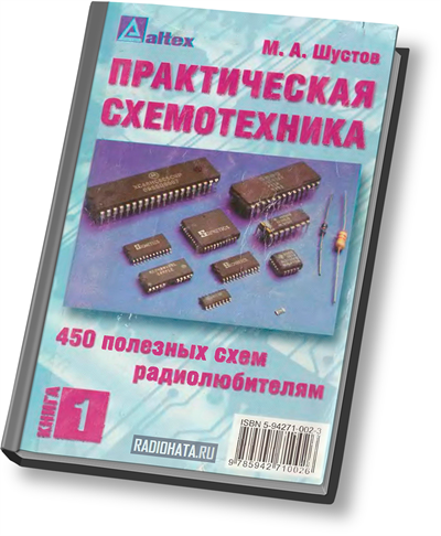 Практическая схемотехника. Книги практическая схемотехника Шустов а. Шустов практическая схемотехника преобразователи напряжения. Шустов m.a. практическая схемотехника (в 3-книгах).