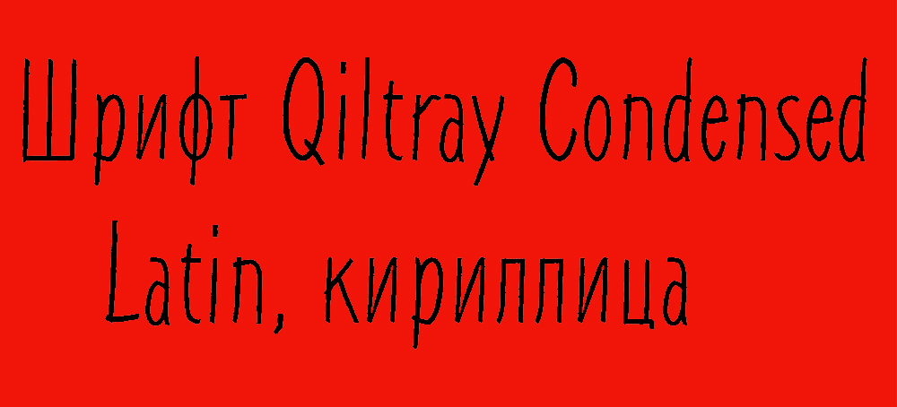 Шрифт Qiltray